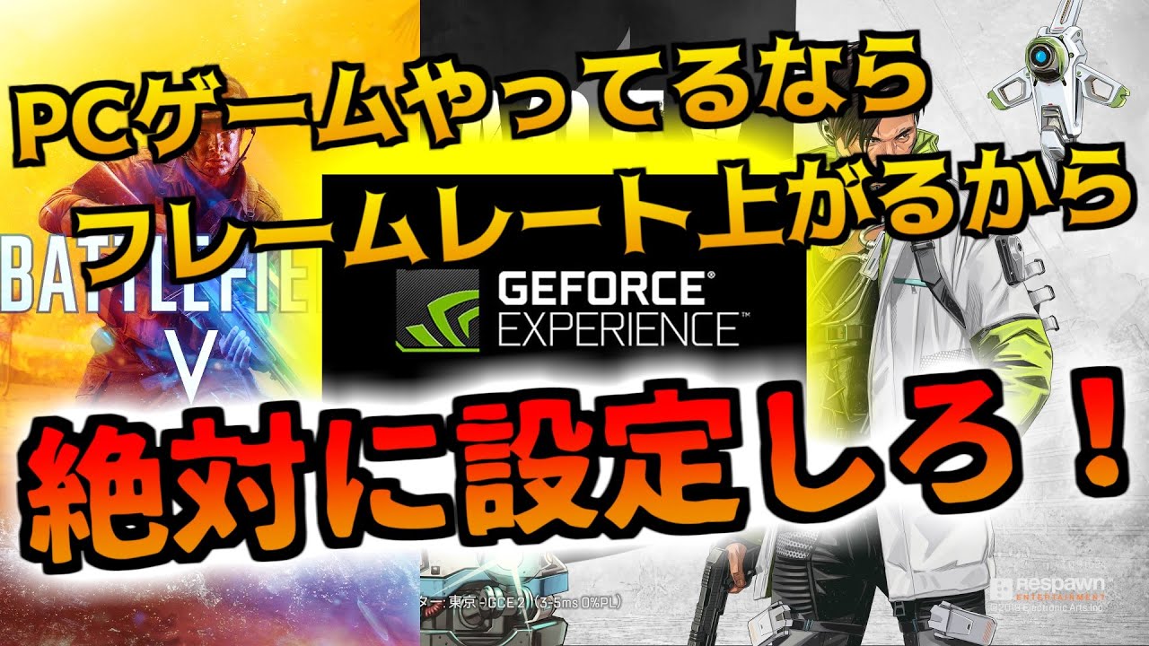 Geforce Experience Pcゲームのfpsを稼ぐ最適化方法 Bfv Apex 初心者オプションビデオ設定 Pcゲームおすすめ動画まとめサイト